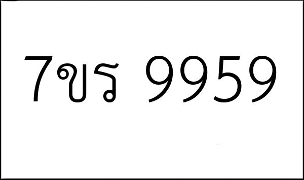 7ขร 9959
